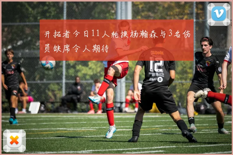 开拓者今日11人轮换杨瀚森与3名伤员缺席令人期待