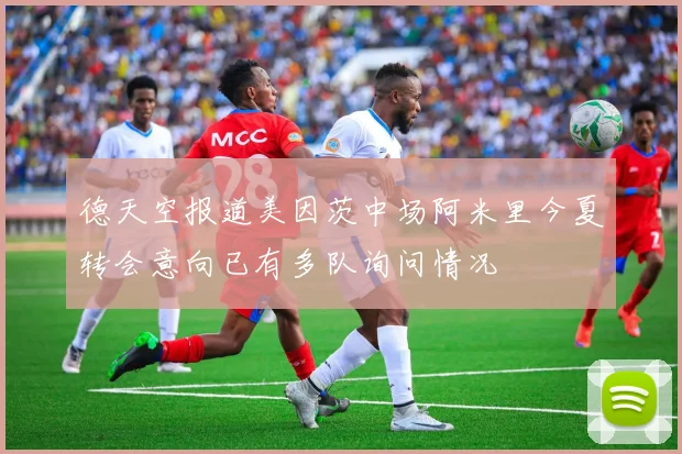 德天空报道美因茨中场阿米里今夏转会意向已有多队询问情况