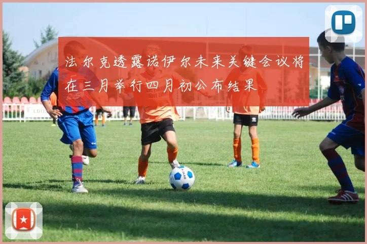 法尔克透露诺伊尔未来关键会议将在三月举行四月初公布结果