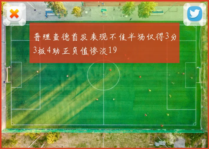 普理查德首发表现不佳半场仅得3分3板4助正负值惨淡19