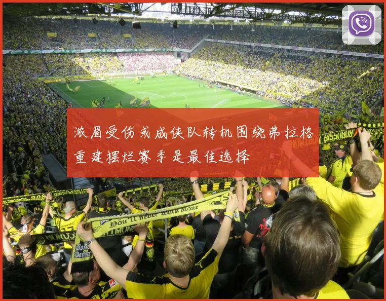 浓眉受伤或成侠队转机围绕弗拉格重建摆烂赛季是最佳选择
