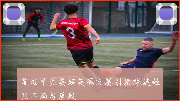 复活节无英超英冠比赛引发球迷强烈不满与质疑