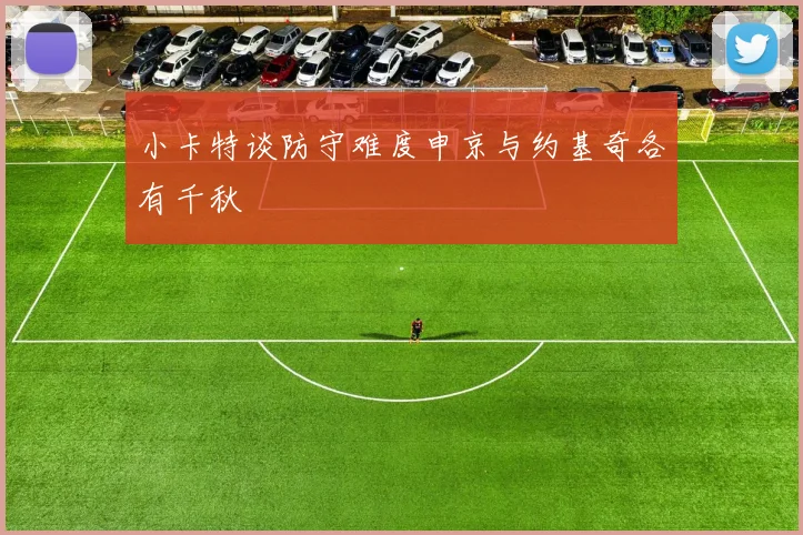 小卡特谈防守难度申京与约基奇各有千秋
