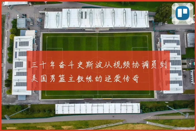 三十年奋斗史斯波从视频协调员到美国男篮主教练的逆袭传奇