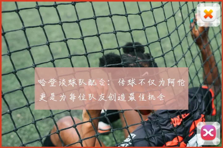哈登谈球队配合：传球不仅为阿伦更是为每位队友创造最佳机会