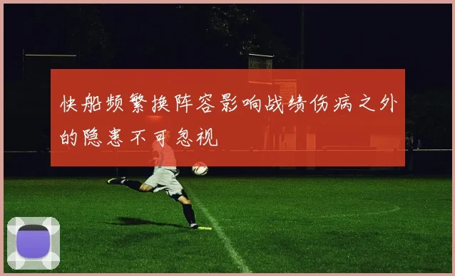 快船频繁换阵容影响战绩伤病之外的隐患不可忽视