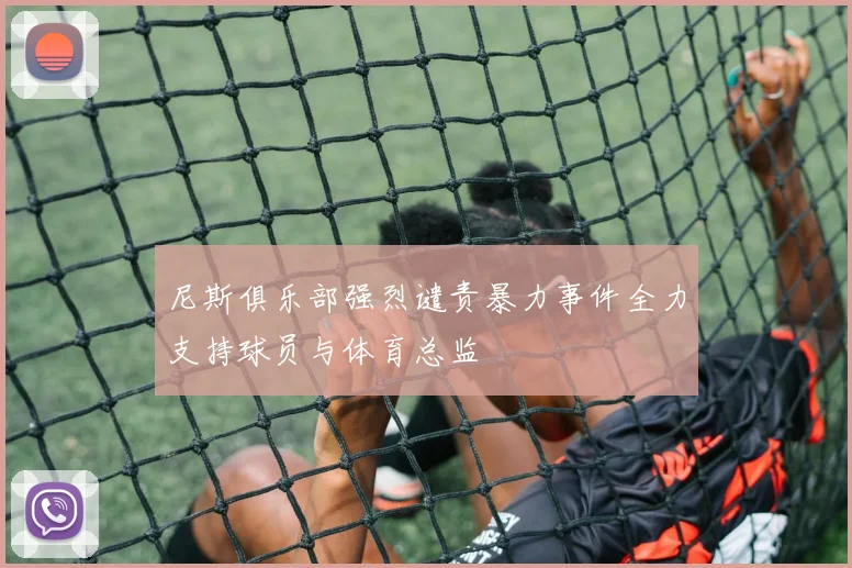 尼斯俱乐部强烈谴责暴力事件全力支持球员与体育总监