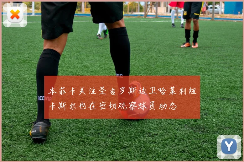 本菲卡关注圣吉罗斯边卫哈莱利纽卡斯尔也在密切观察球员动态