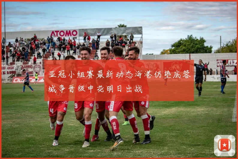 亚冠小组赛最新动态海港仍垫底蓉城争晋级申花明日出战